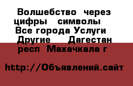   Волшебство  через цифры ( символы)  - Все города Услуги » Другие   . Дагестан респ.,Махачкала г.